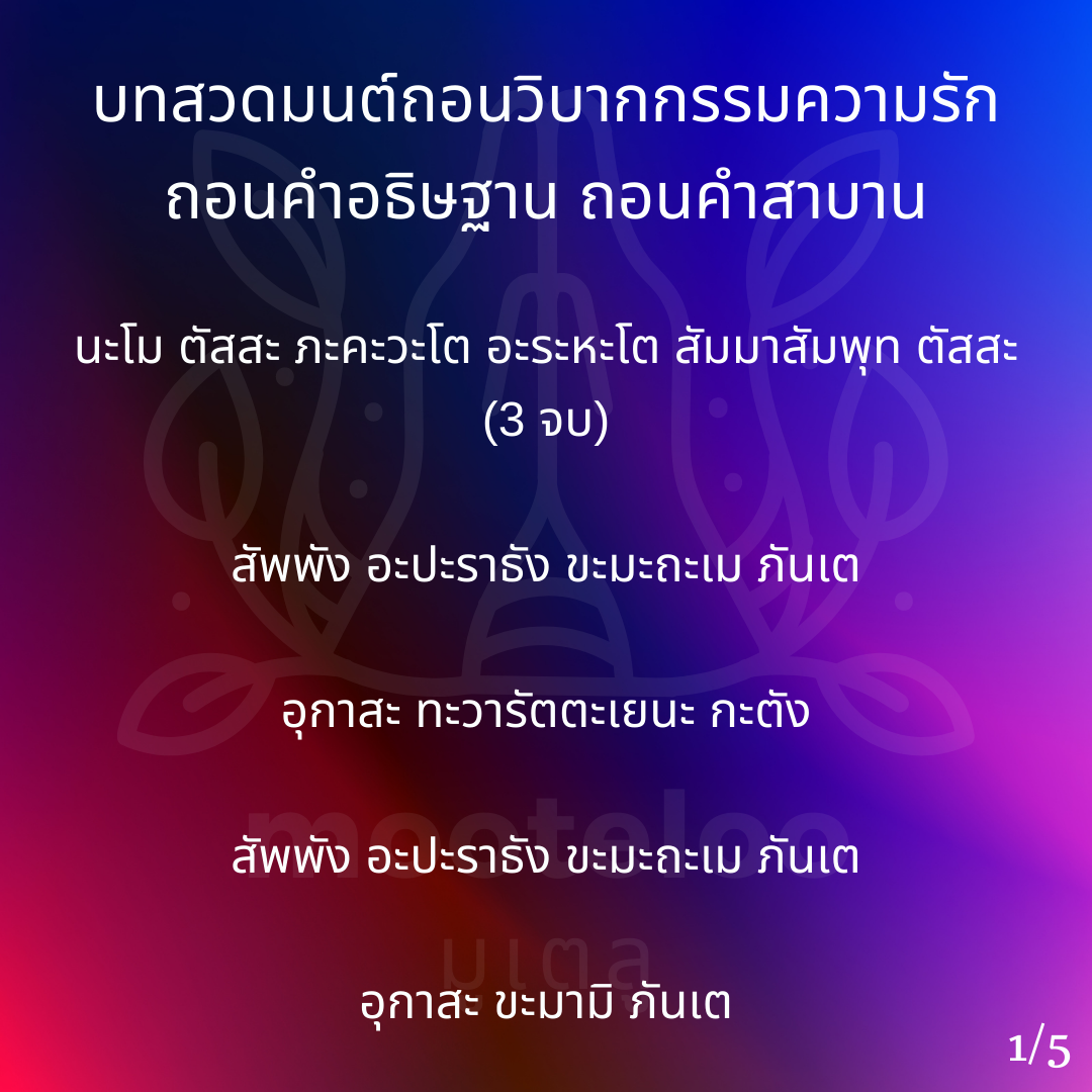 ถอนวิบากกรรมความรัก ถอนคำอธิษฐาน ถอนคำสาบาน